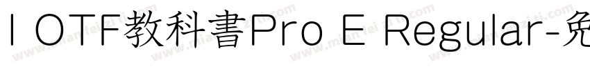 I OTF教科書Pro E Regular字体转换